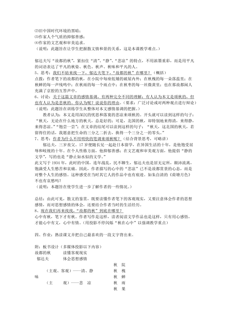 2019-2020年高中语文 第一单元《故都的秋》教案 人教版必修2.doc_第3页