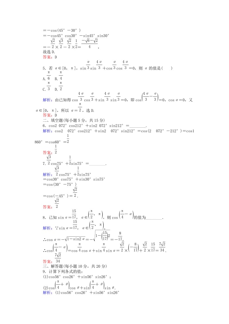 2019-2020年高中数学课时作业21两角差的余弦函数北师大版必修.doc_第2页