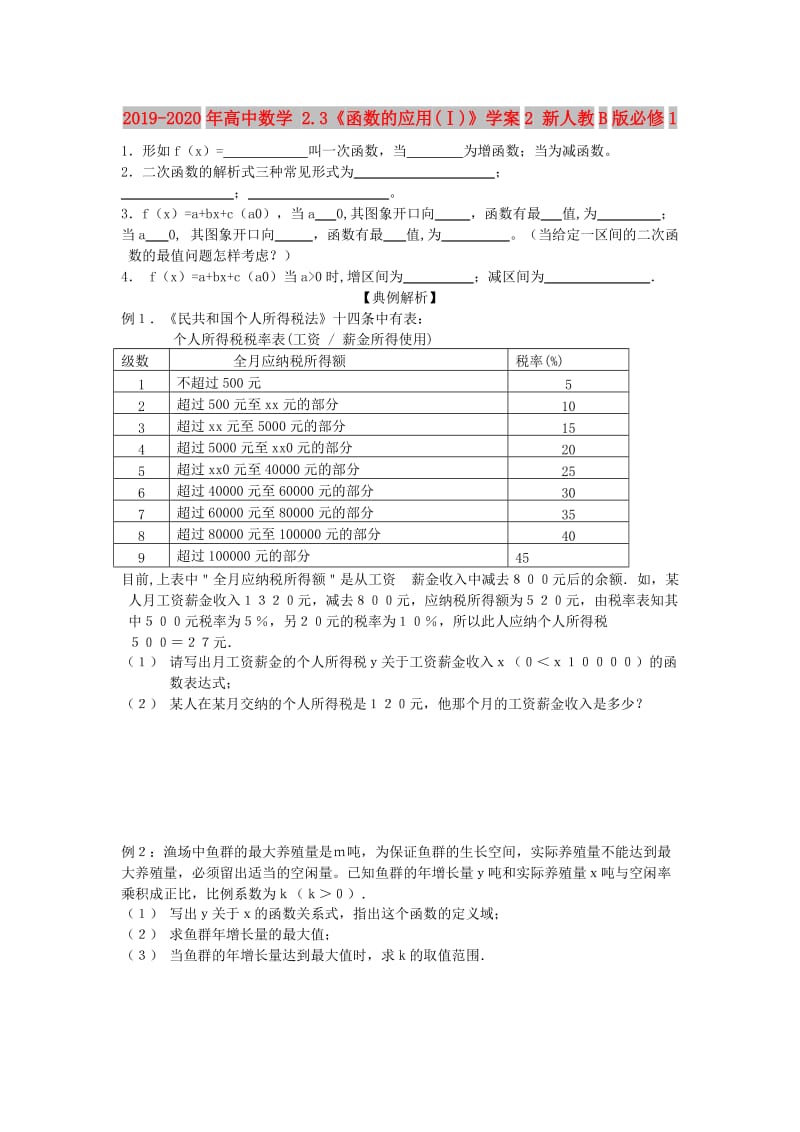 2019-2020年高中数学 2.3《函数的应用(Ⅰ)》学案2 新人教B版必修1.doc_第1页