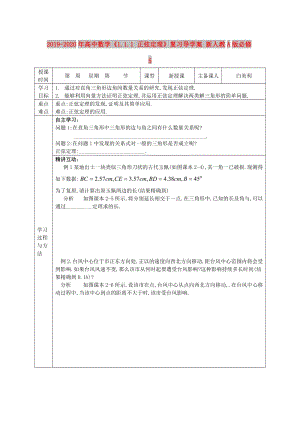 2019-2020年高中數(shù)學(xué)《1.1.1 正弦定理》復(fù)習(xí)導(dǎo)學(xué)案 新人教A版必修5.doc