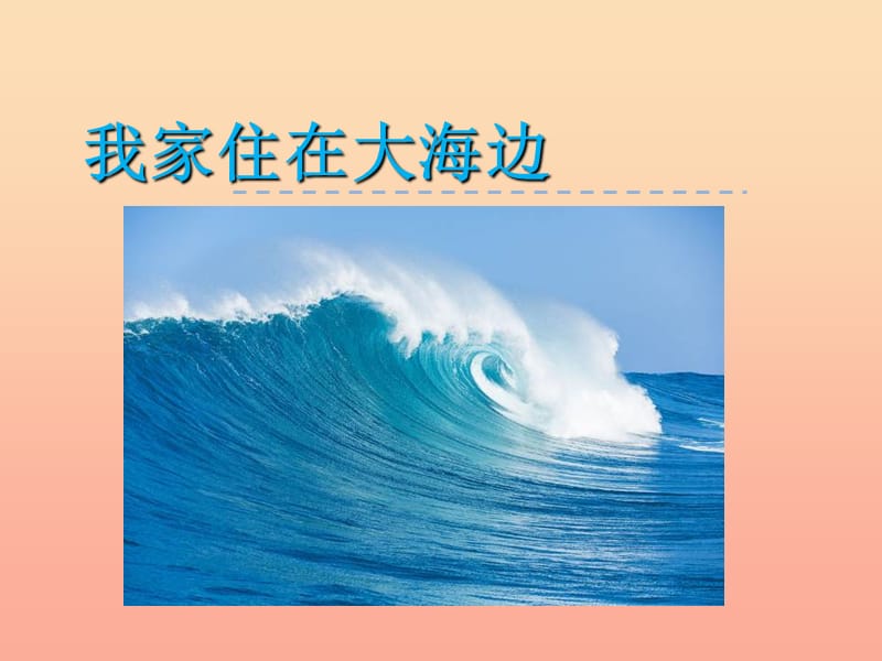 一年级语文上册 第6单元 我家住在大海边课件1 北师大版.ppt_第1页