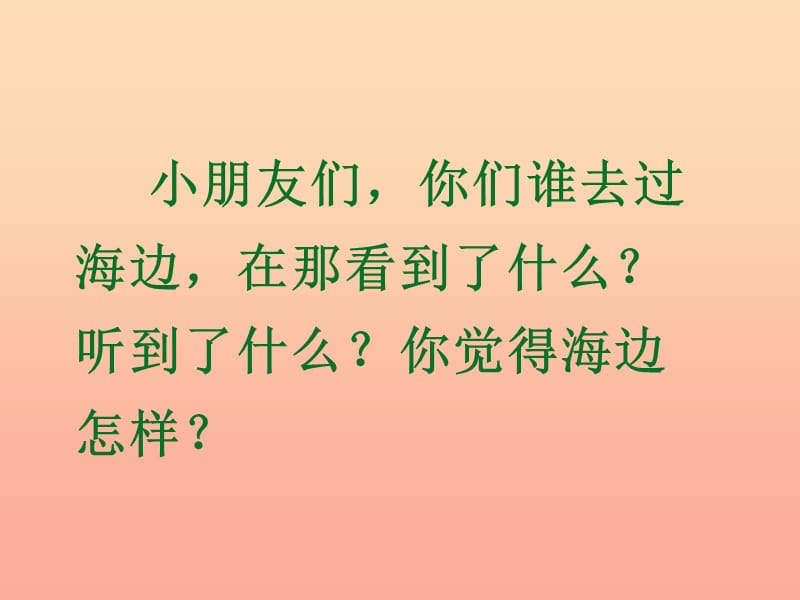 一年级语文上册 第6单元 我家住在大海边课件1 北师大版.ppt_第2页