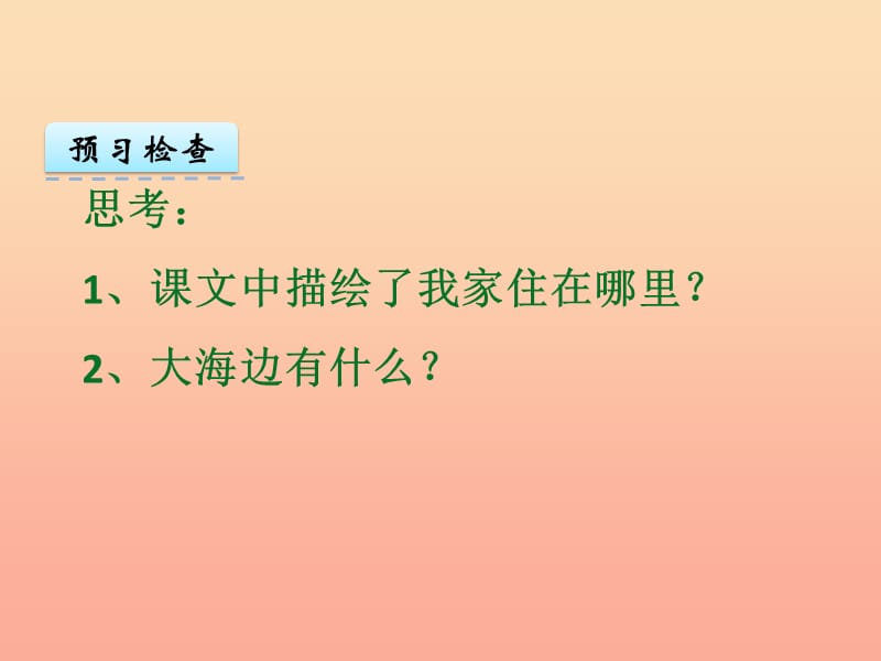 一年级语文上册 第6单元 我家住在大海边课件1 北师大版.ppt_第3页