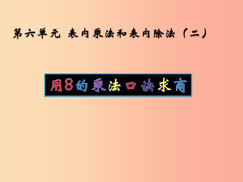 二年级数学上册 六 表内乘法和表内除法（二）6.4 用8的乘法口诀求商课件 苏教版.ppt_第1页