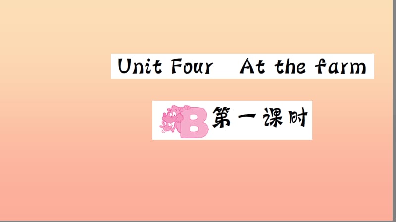 四年级英语下册 Unit 4 At the farm Part B（第一课时）习题课件 人教PEP版.ppt_第1页