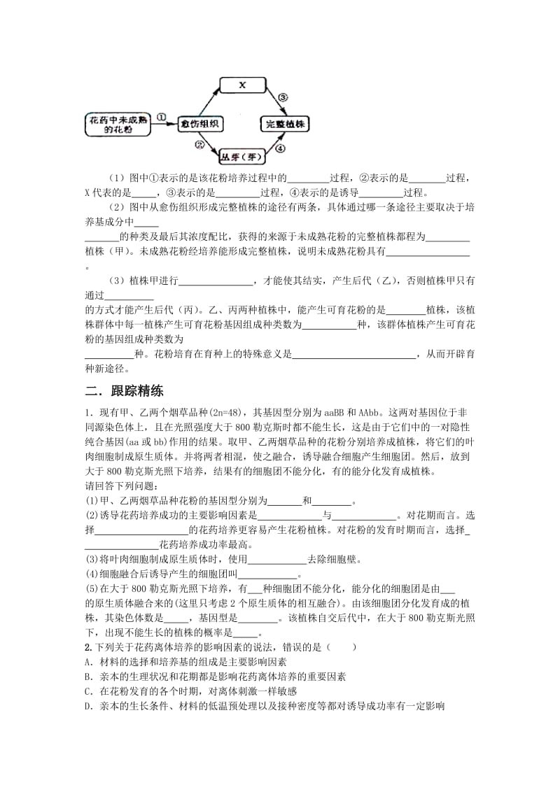 2019-2020年高中生物 考点解析与跟踪精练 植物组织培养技术教案 人教版.doc_第3页