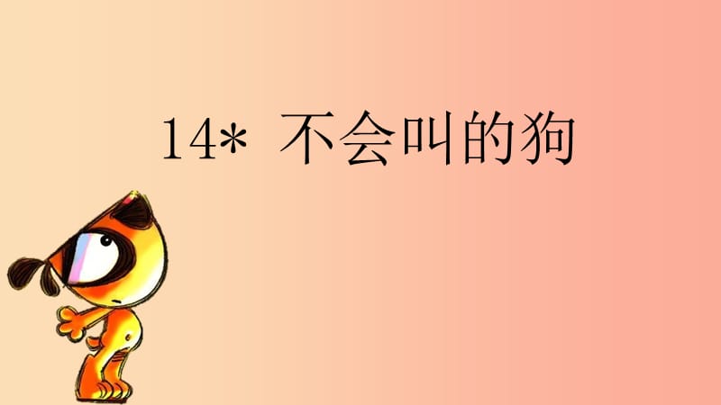 三年级语文上册 第四单元 14 不会叫的狗课件1 新人教版.ppt_第1页