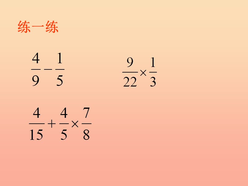 2019秋六年级数学上册1.4分数乘加乘减运算和简便运算课件3新人教版.ppt_第1页