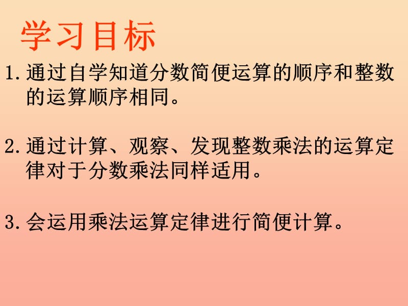 2019秋六年级数学上册1.4分数乘加乘减运算和简便运算课件3新人教版.ppt_第3页