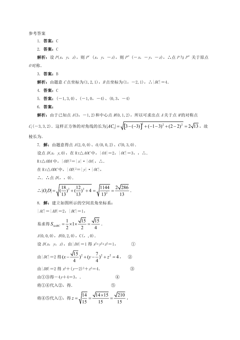 2019-2020年高中数学 第二章 平面解析几何初步 2.4 空间直角坐标系同步练习（含解析）新人教B版必修2.doc_第3页