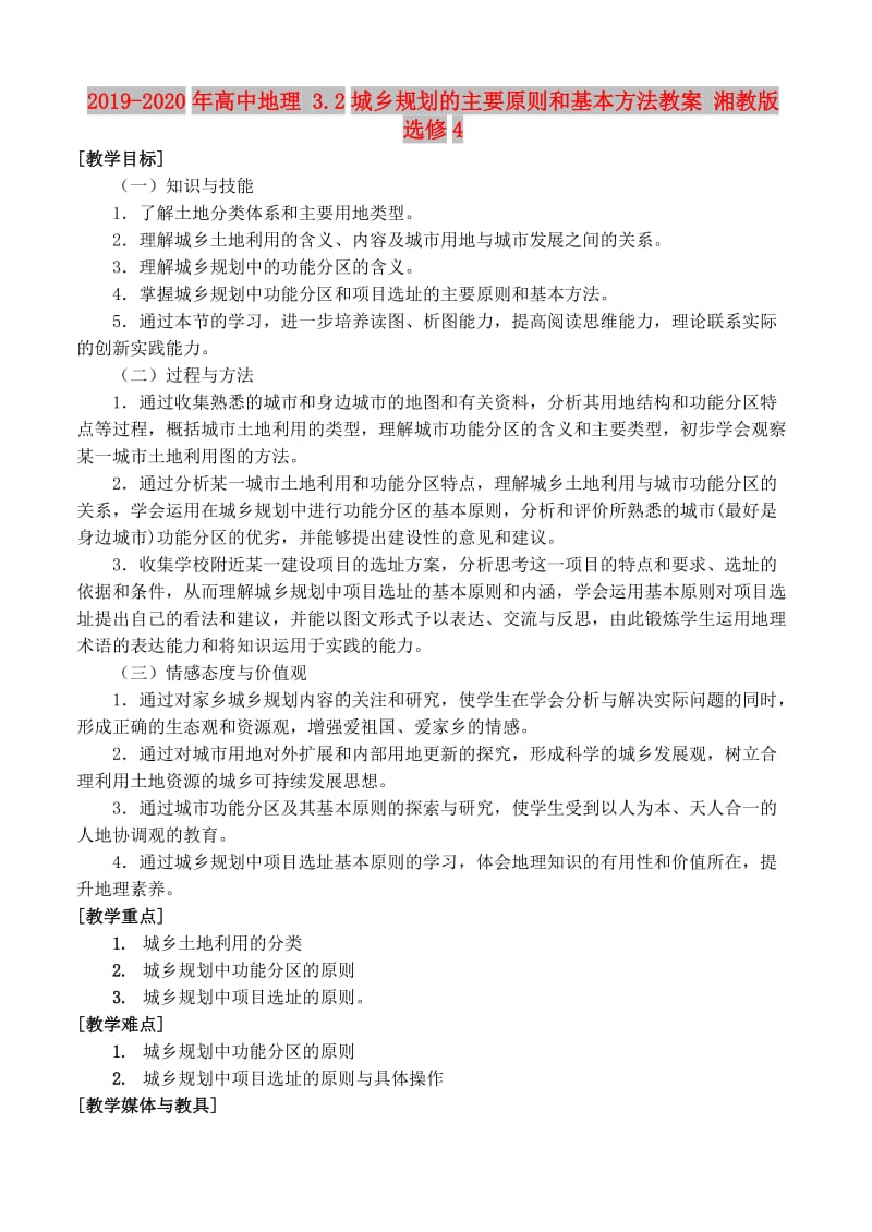 2019-2020年高中地理 3.2城乡规划的主要原则和基本方法教案 湘教版选修4.doc_第1页