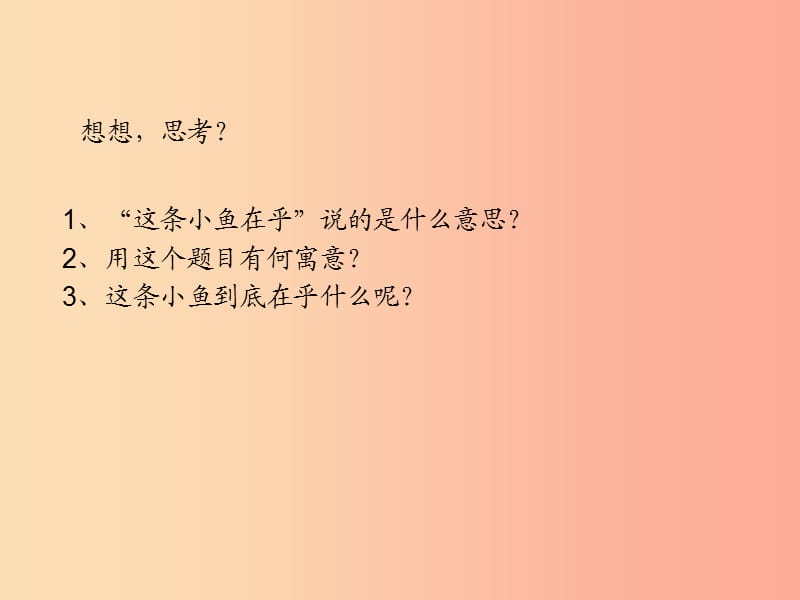 三年级语文上册 第一单元 3《这条小鱼在乎》教学课件1 鄂教版.ppt_第2页