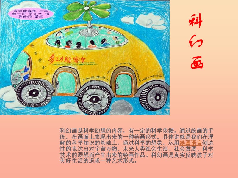 六年级美术上册科幻画课件6湘教版.ppt_第1页