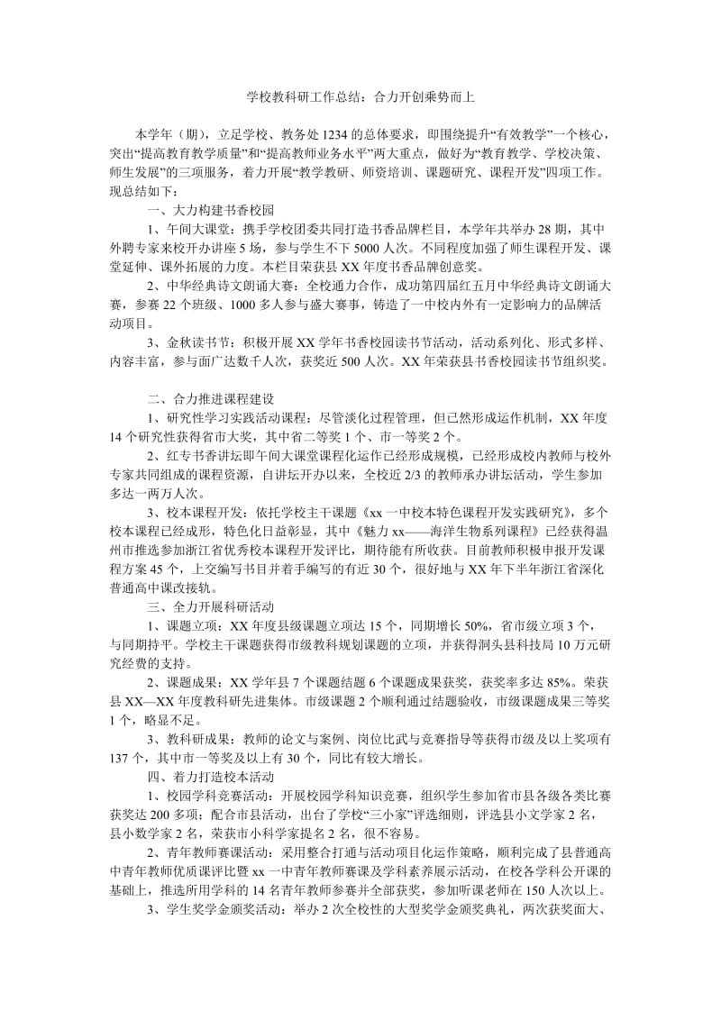 学校教科研工作总结合力开创乘势而上.doc_第1页