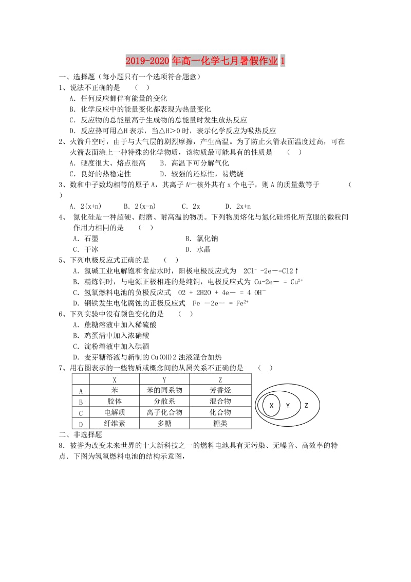 2019-2020年高一化学七月暑假作业1.doc_第1页