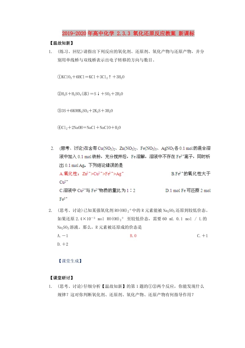 2019-2020年高中化学 2.3.3 氧化还原反应教案 新课标.doc_第1页