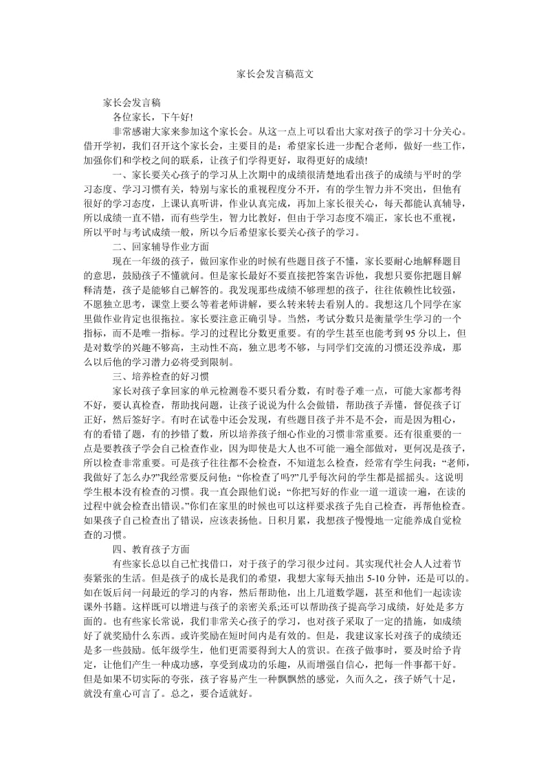 家长会发言稿范文_1.doc_第1页