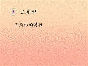 2019春四年級(jí)數(shù)學(xué)下冊(cè) 5.2《三角形的特性》（例2）課件 （新版）新人教版.ppt