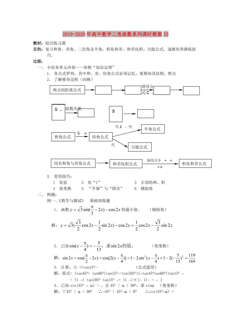 2019-2020年高中数学三角函数系列课时教案25.doc_第1页