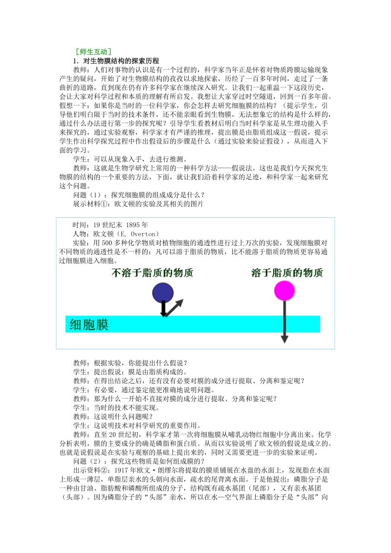 2019-2020年高中生物 《生物膜的流动镶嵌模型》教案21 新人教版必修1.doc_第3页