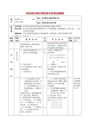 2019-2020年高一體育 第30課 耐力跑教案.doc