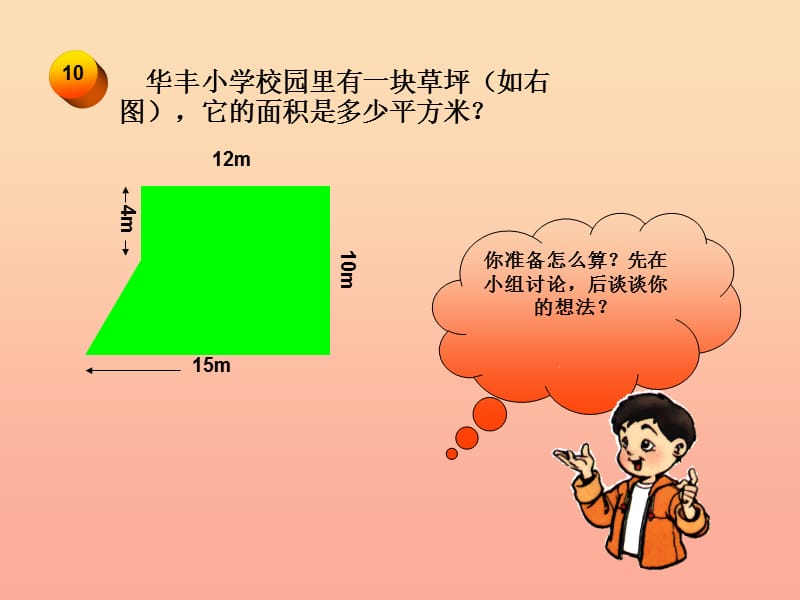 五年级数学上册 2.6 简单组合图形的面积课件1 苏教版.ppt_第3页