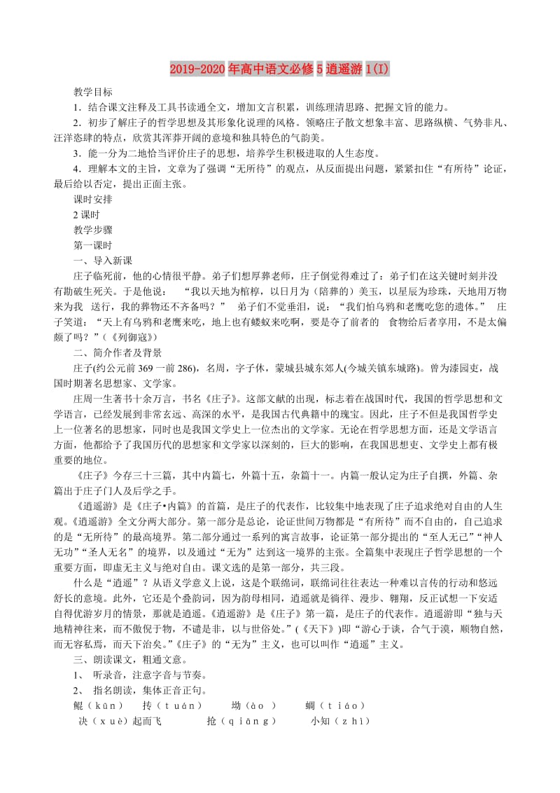 2019-2020年高中语文必修5逍遥游1(I).doc_第1页