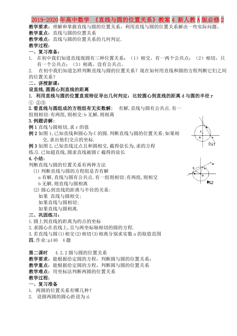 2019-2020年高中数学 《直线与圆的位置关系》教案4 新人教A版必修2.doc_第1页