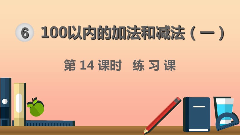 一年级数学下册 第6单元 100以内的加法和减法（一）第14课时 练习课课件 新人教版.ppt_第1页