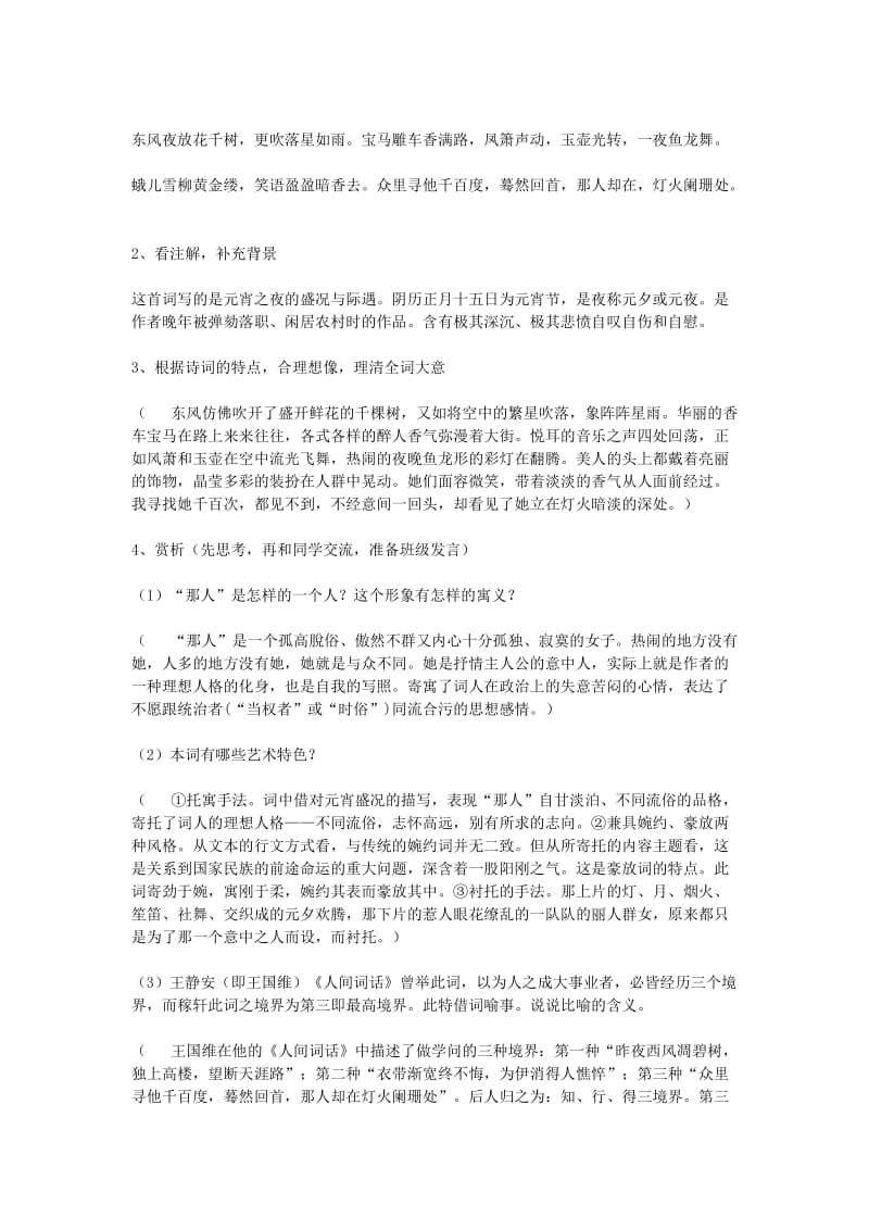 2019-2020年高中语文《青玉案》(东风夜放花千树)教案 苏教版选修《唐诗宋词选读》.doc_第2页