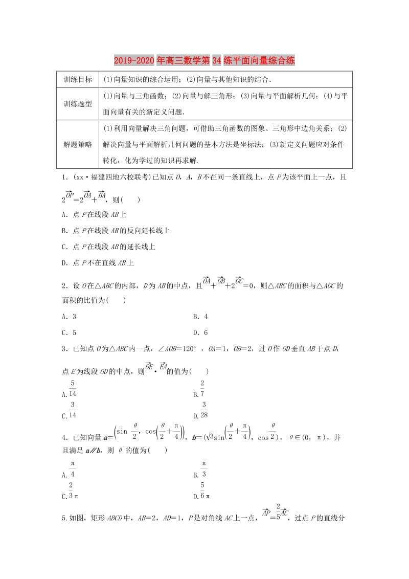 2019-2020年高三数学第34练平面向量综合练.doc_第1页