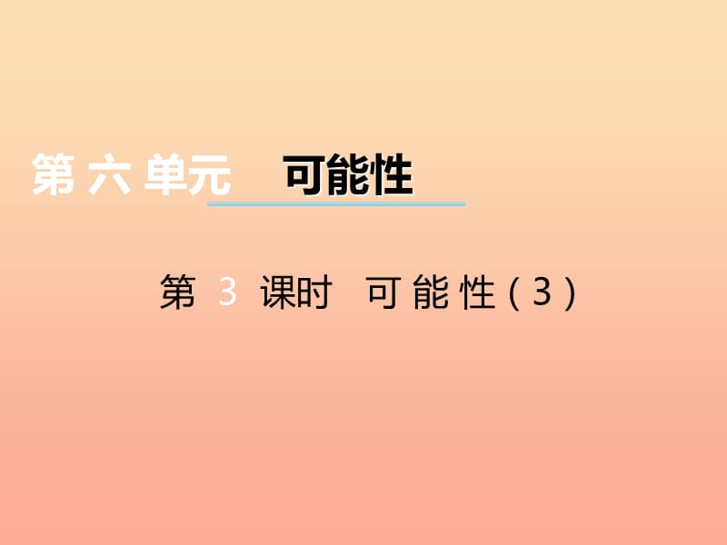 2019秋五年级数学上册 第六单元 可能性（第3课时）可能性课件 西师大版.ppt_第1页