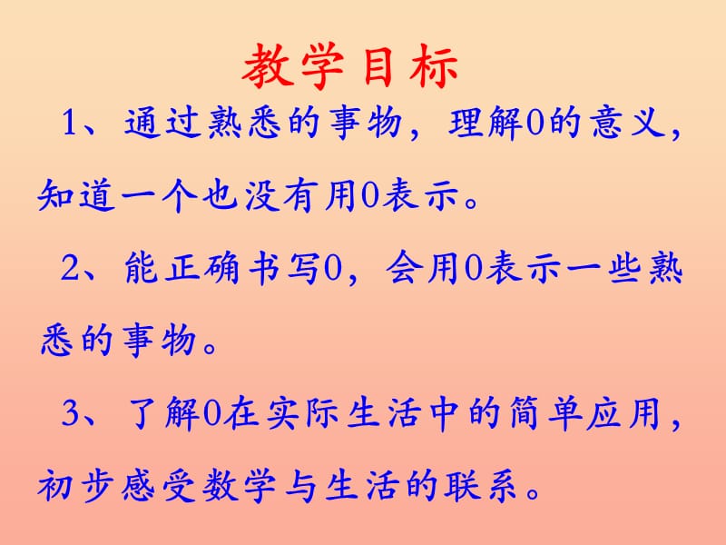 一年级数学上册第2单元10以内数的认识认识0教学课件冀教版.ppt_第2页