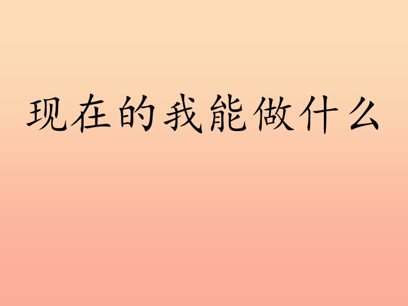 2019秋三年级品社上册《现在的我能做什么》课件6 苏教版.ppt_第1页