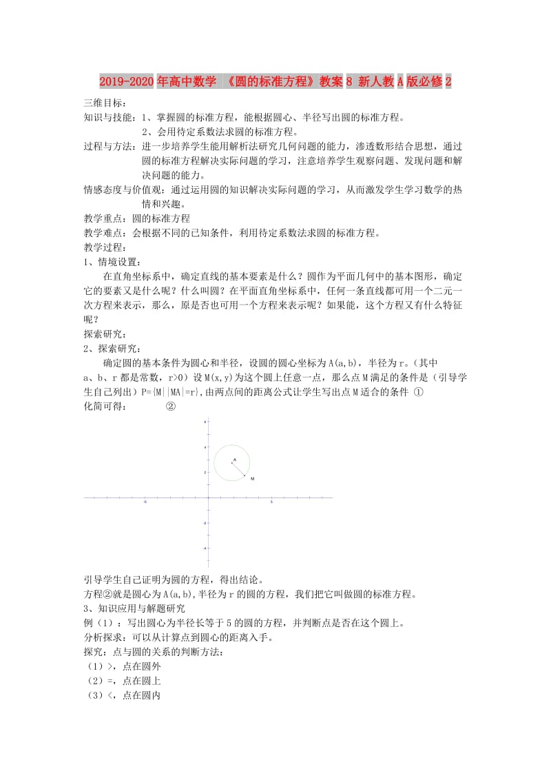 2019-2020年高中数学 《圆的标准方程》教案8 新人教A版必修2.doc_第1页