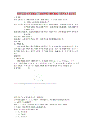 2019-2020年高中數(shù)學(xué) 《圓的標(biāo)準(zhǔn)方程》教案8 新人教A版必修2.doc