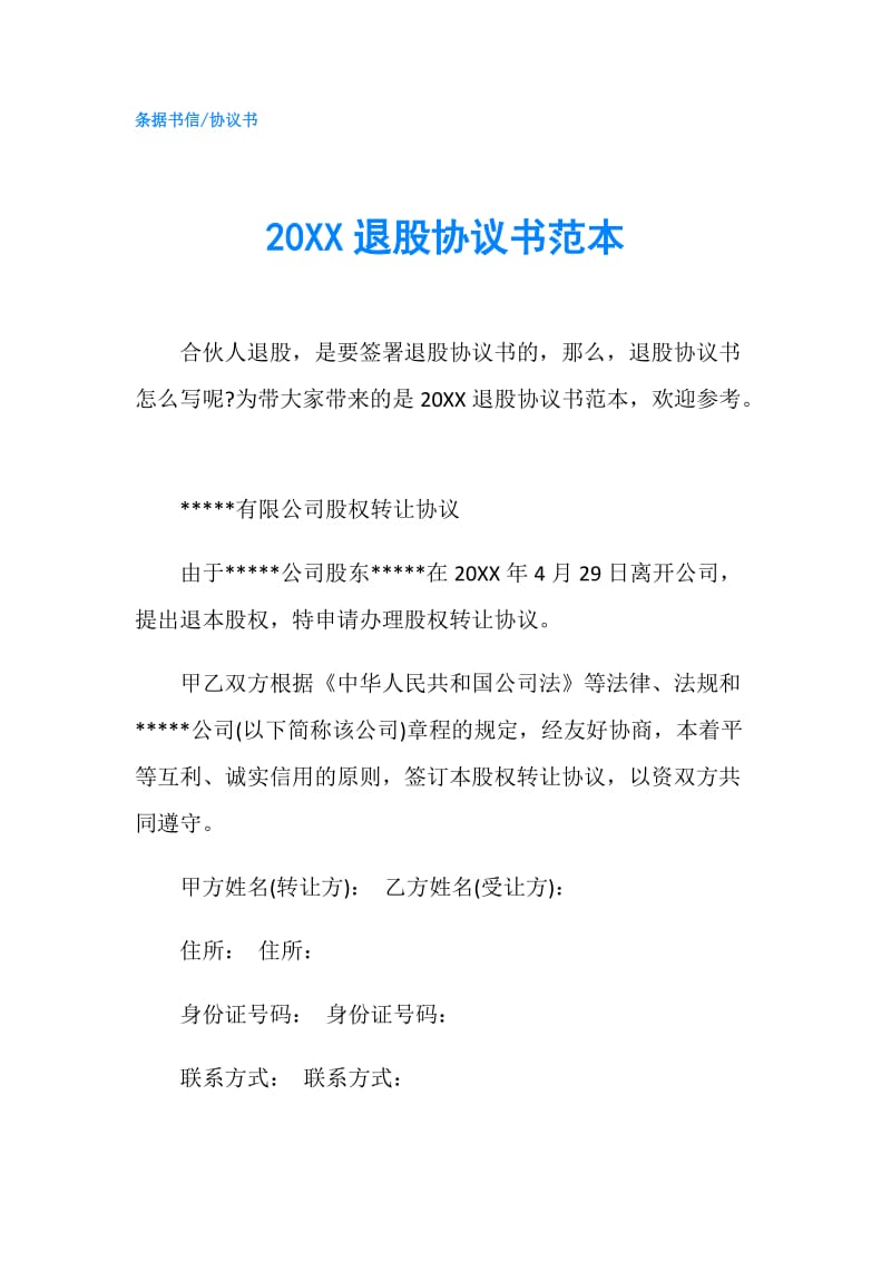 20XX退股协议书范本.doc_第1页