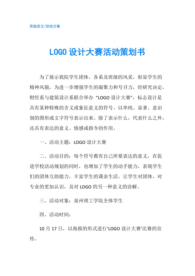 LOGO设计大赛活动策划书.doc_第1页