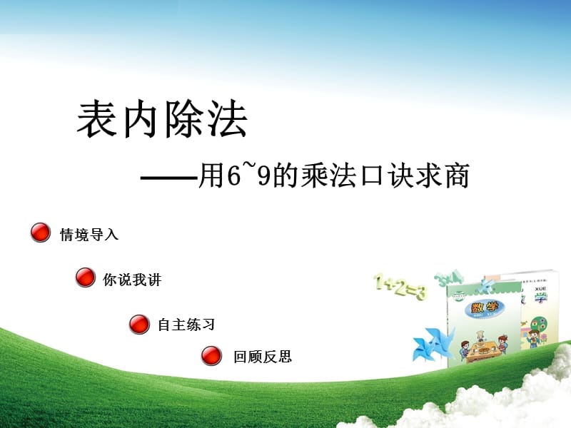 2019秋二年级数学上册 第七单元 用6～9的乘法口诀求商（信息窗2）教学课件 青岛版.ppt_第1页