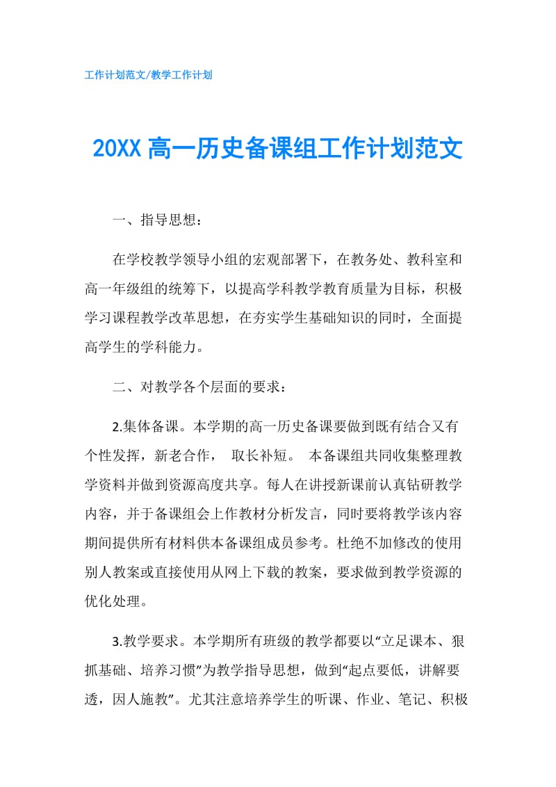 20XX高一历史备课组工作计划范文.doc_第1页