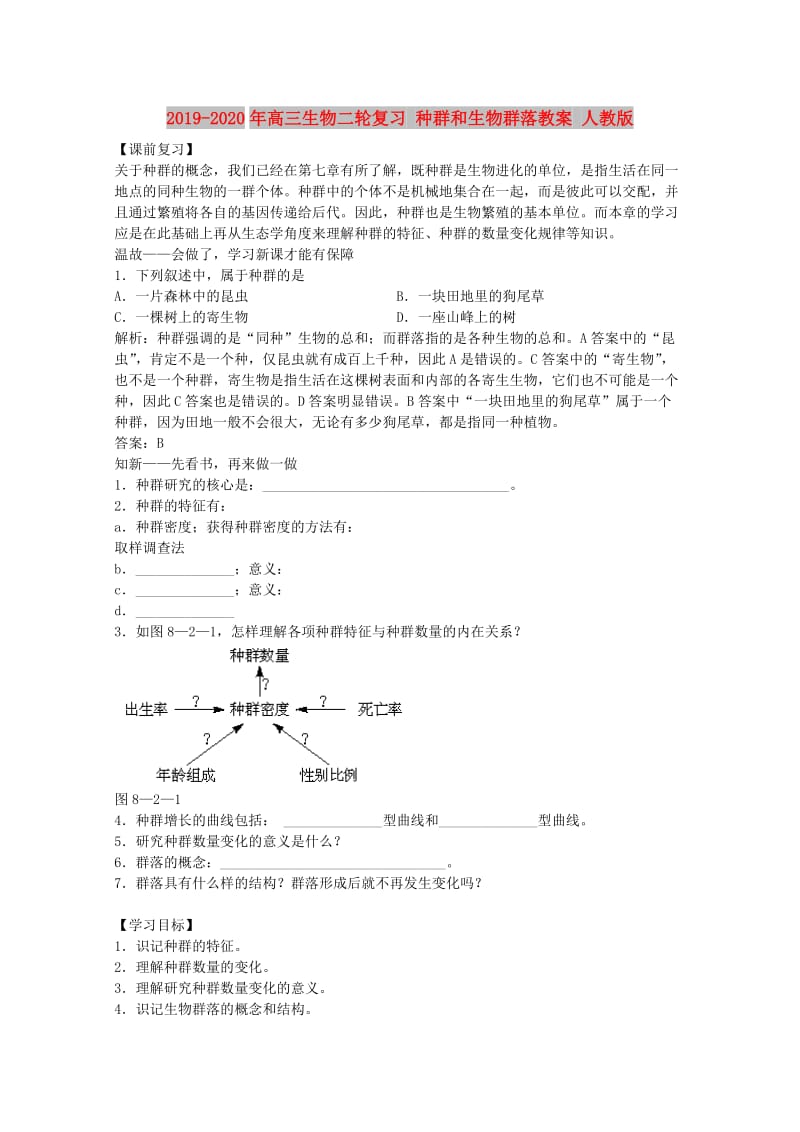 2019-2020年高三生物二轮复习 种群和生物群落教案 人教版.doc_第1页