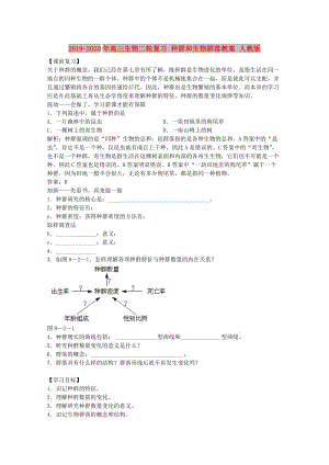 2019-2020年高三生物二輪復(fù)習(xí) 種群和生物群落教案 人教版.doc