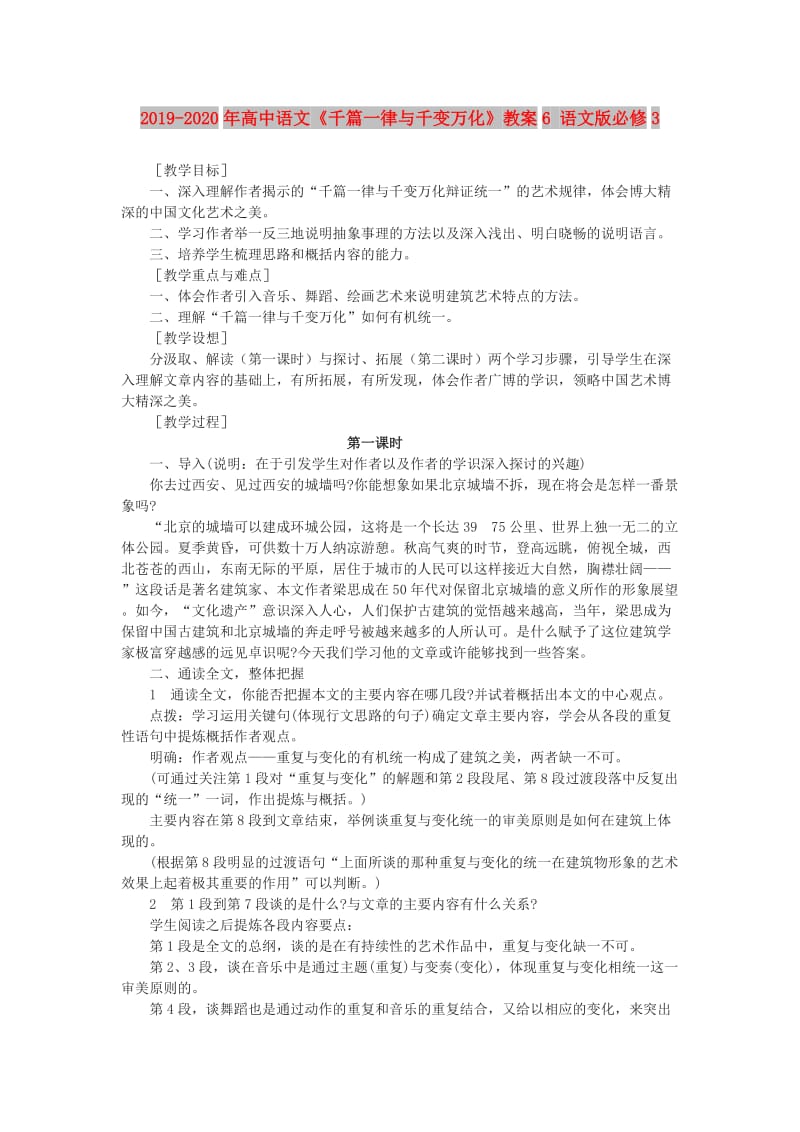 2019-2020年高中语文《千篇一律与千变万化》教案6 语文版必修3.doc_第1页