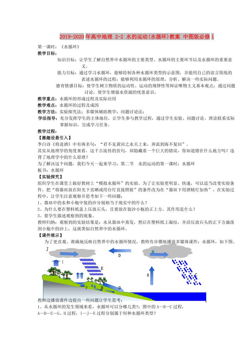 2019-2020年高中地理 2-2 水的运动(水循环)教案 中图版必修1.doc_第1页