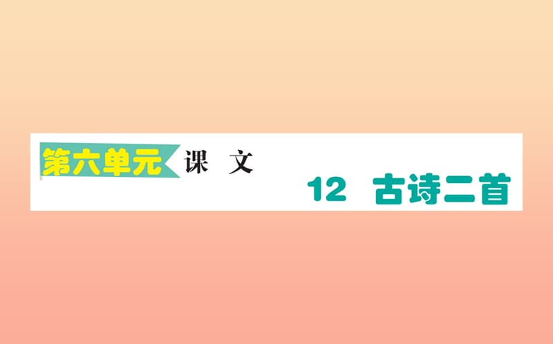 2019版一年级语文下册第6单元课文412古诗二首作业课件新人教版.ppt_第1页