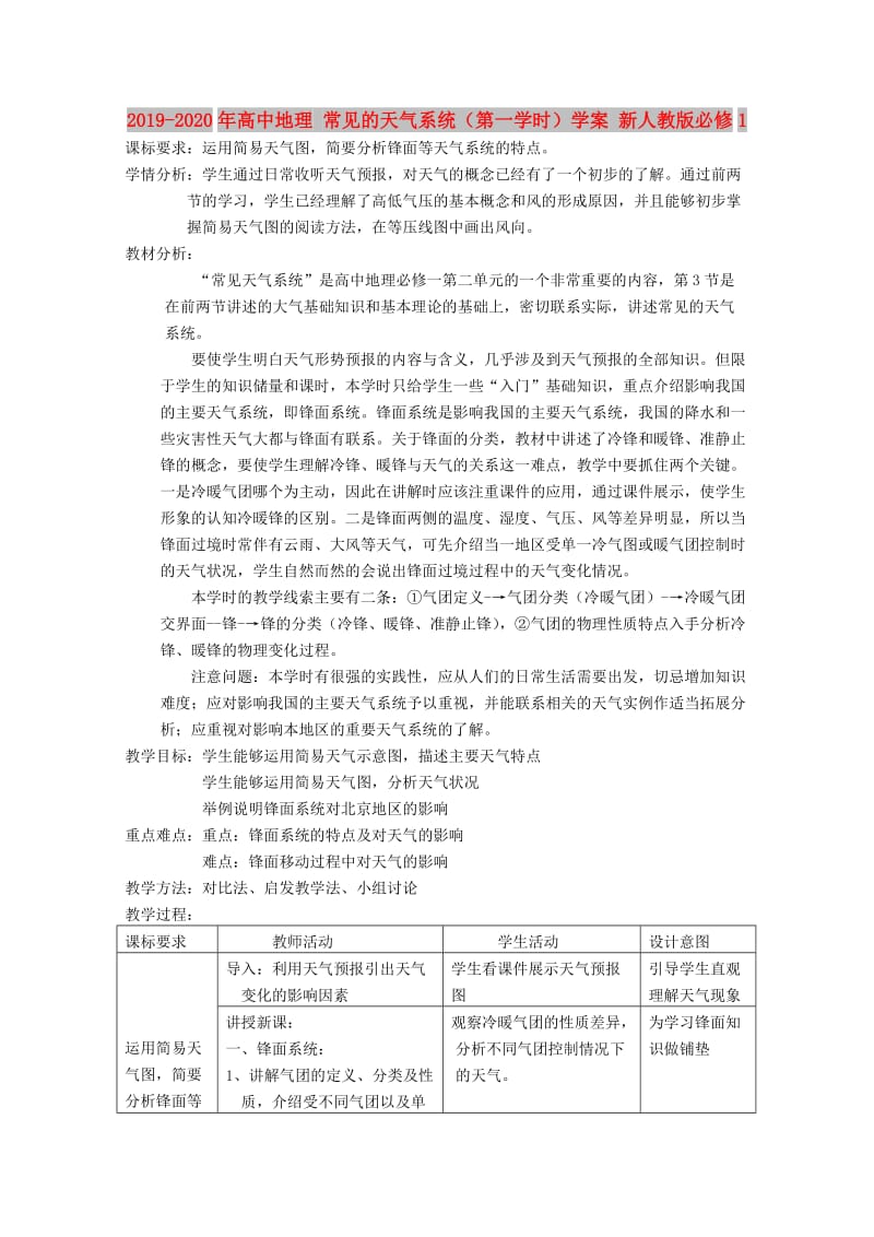 2019-2020年高中地理 常见的天气系统（第一学时）学案 新人教版必修1.doc_第1页