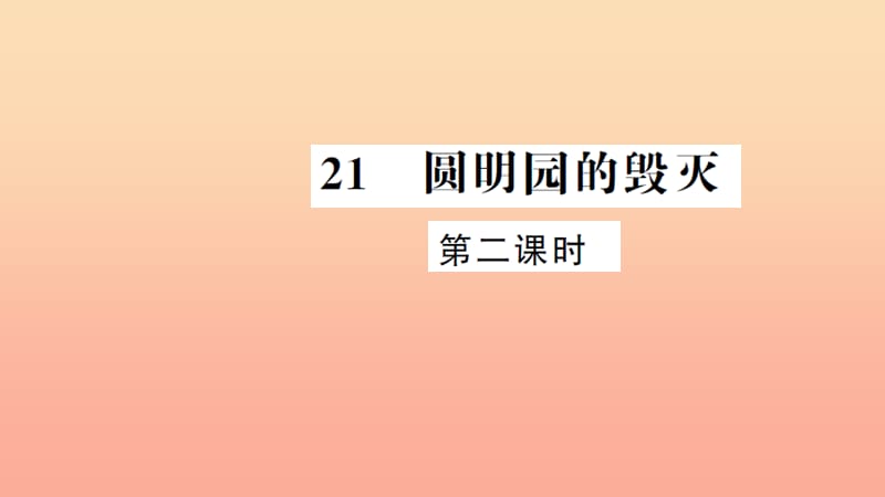 五年级语文上册第七组21圆明园的毁灭第2课时习题课件新人教版.ppt_第1页