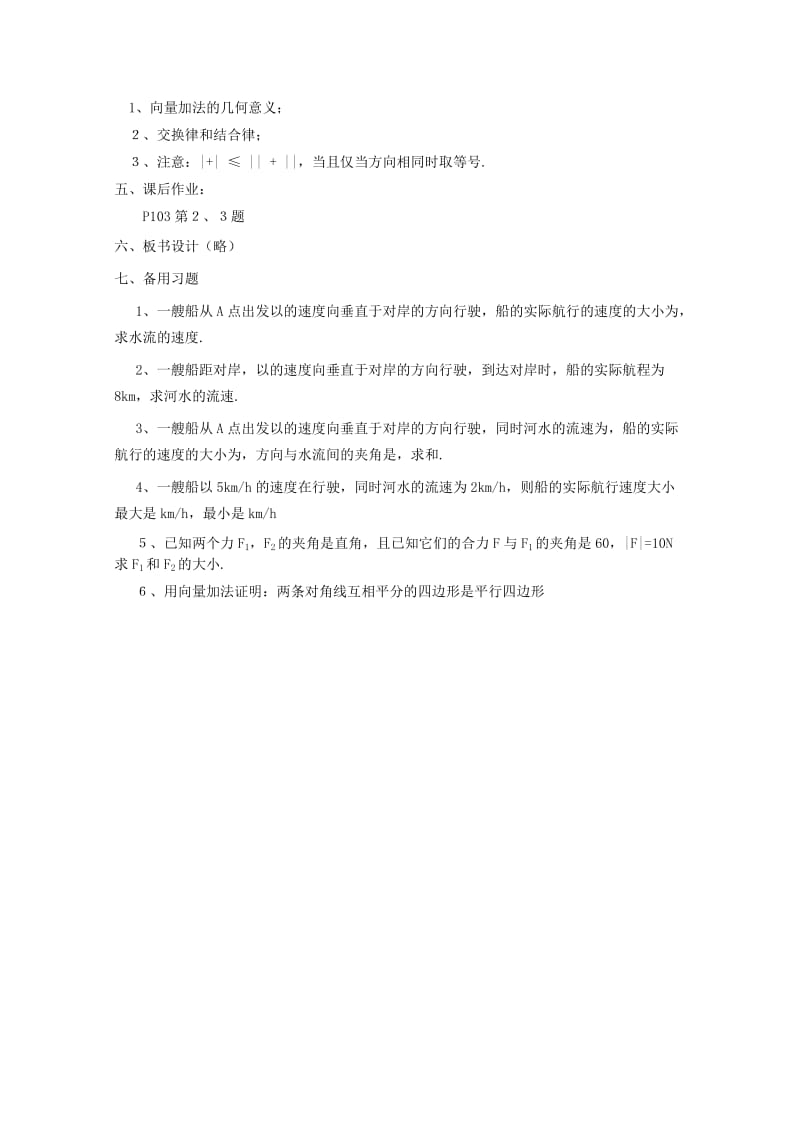 2019-2020年高中数学 第二章平面向量§2.2.1 向量的加法运算及其几何意义教案 新人教A版必修4.doc_第3页