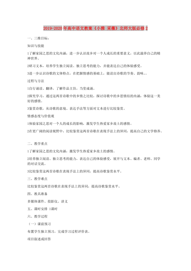 2019-2020年高中语文教案《小雅 采薇》北师大版必修2.doc_第1页