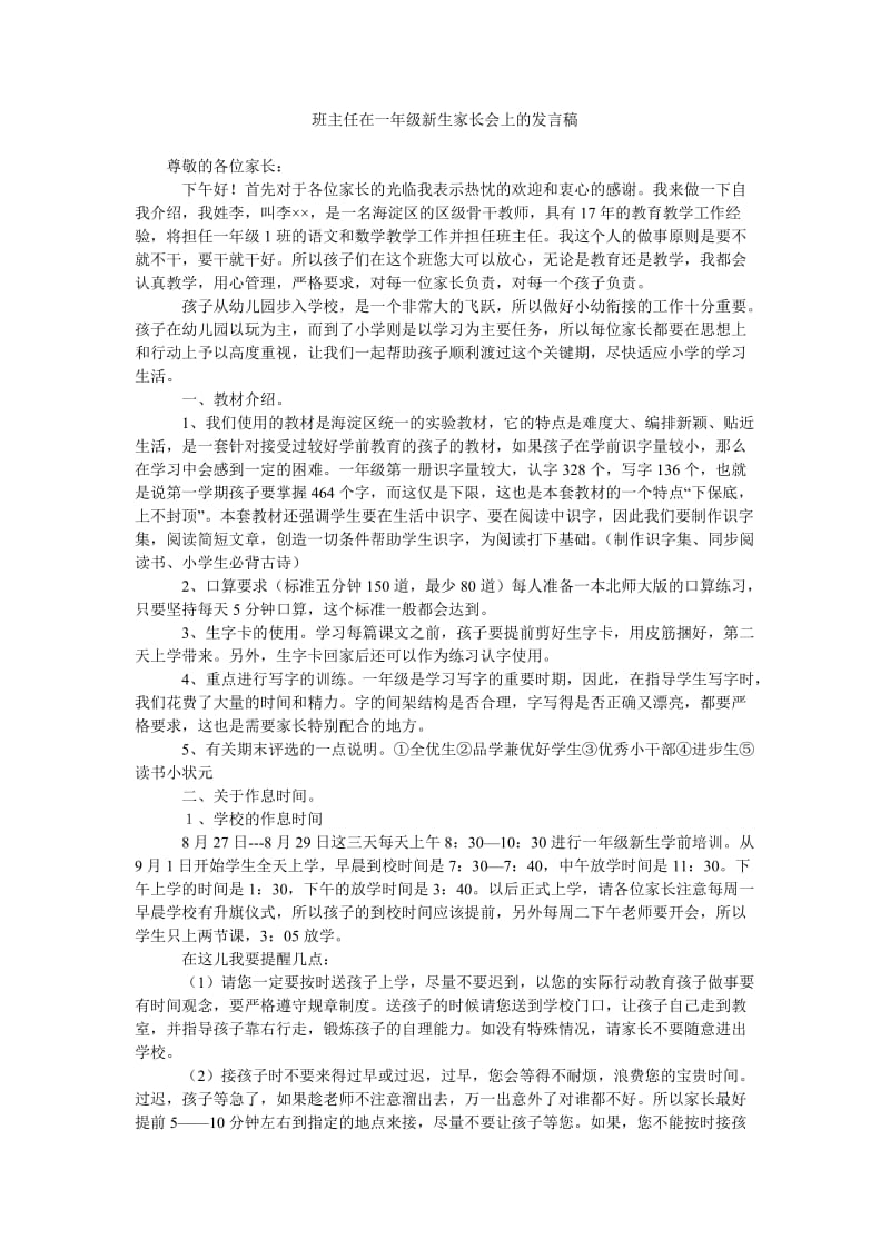 班主任在一年级新生家长会上的发言稿.doc_第1页